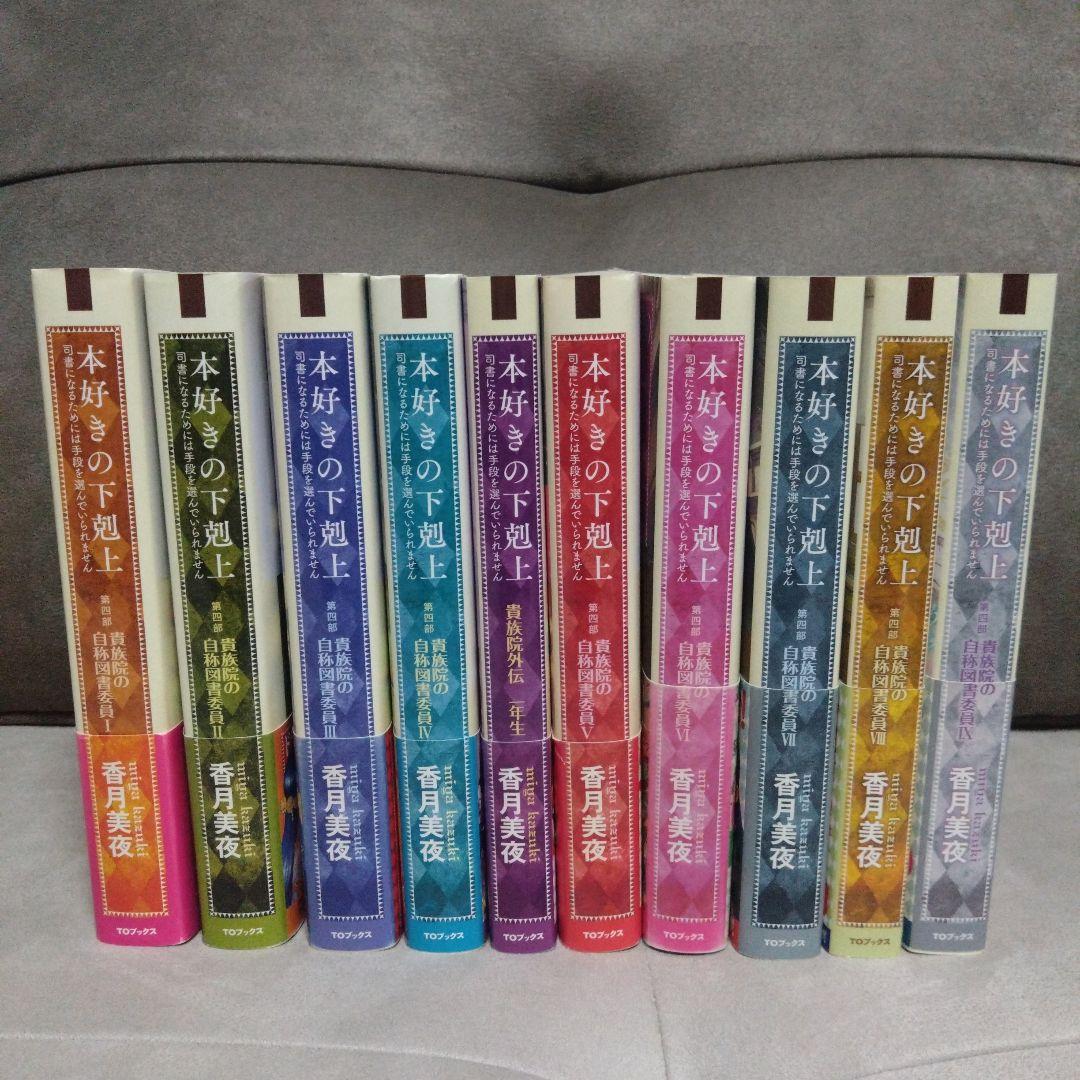 本好きの下剋上　第4部 貴族院の自称図書委員 Ⅰ〜Ⅸ巻(外伝)セット