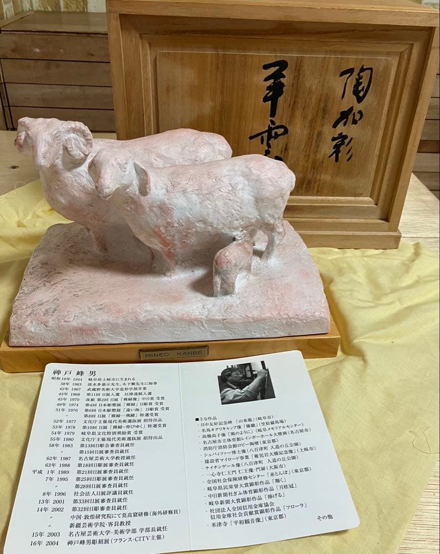 MINEO KANBE 羊の彫刻