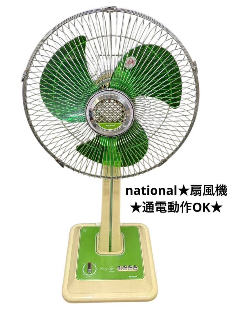 通電動作確認済み⭐️ National レトロ扇風機 F-35S1M 昭和