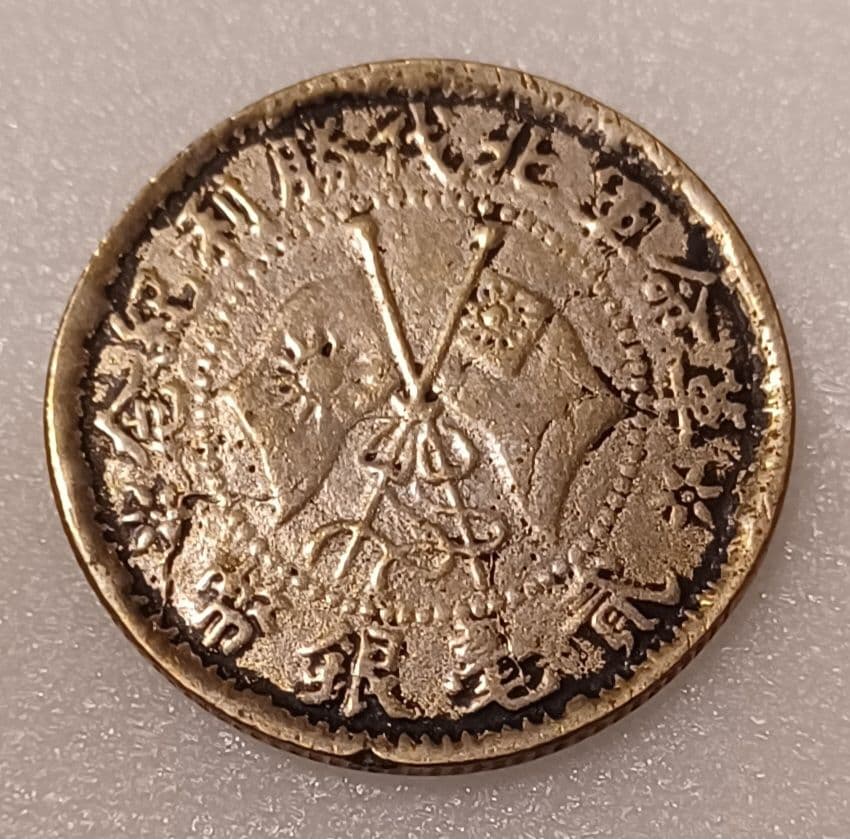 貳毫銀幣 民国十六年 革命軍北伐勝利紀念