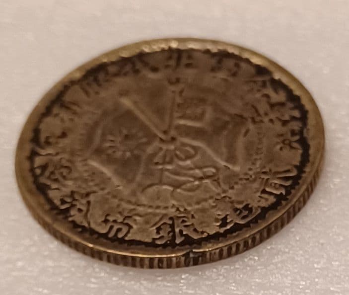 貳毫銀幣 民国十六年 革命軍北伐勝利紀念