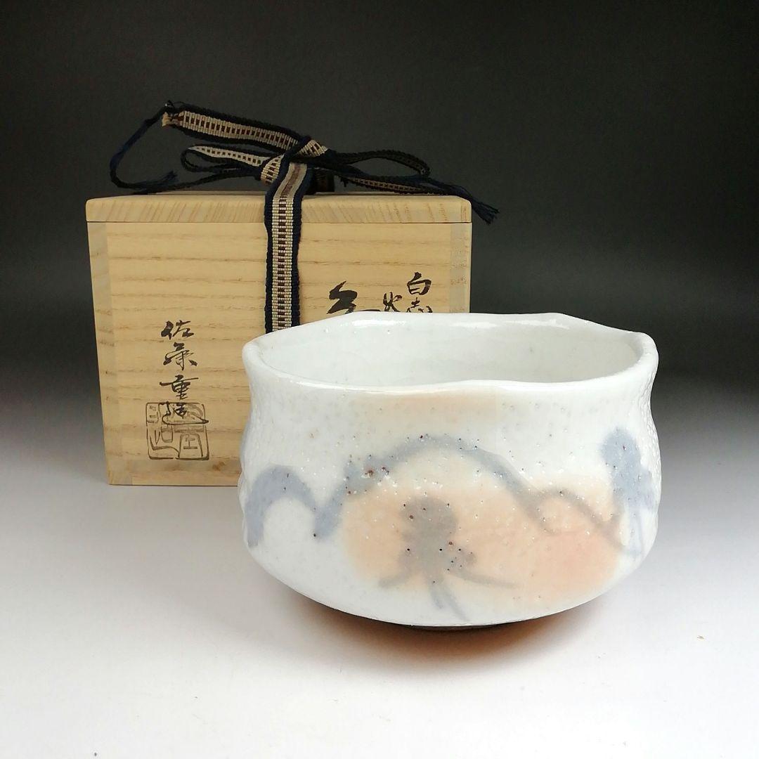 Ｓ９４７　茶碗　『白志野　火付　茶碗』『佐藤重 造』　共箱　抹茶碗　茶道具