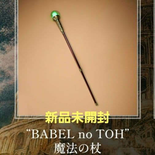 【新品未開封】Mrs.GREEN APPLE BABEL no TOH 魔法の杖