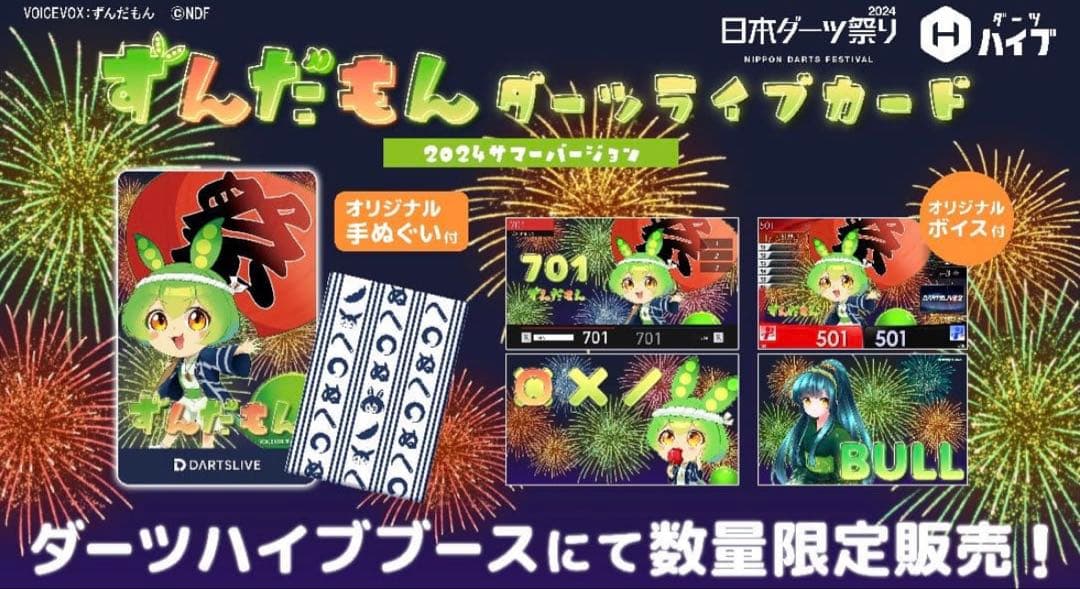 新品未開封 ずんだもん ダーツライブカード 日本ダーツ祭り限定 サマーバージョン