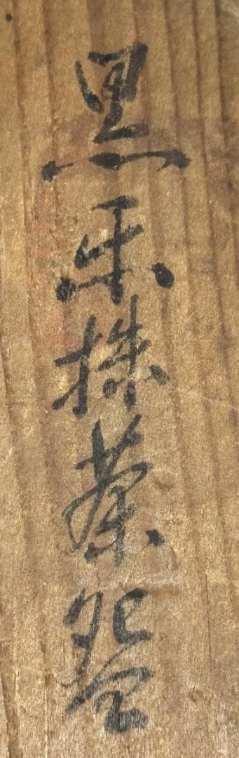 江戸時代後期 紫野焼 鶴亭 黒楽茶碗 共箱 時代物 古美術 茶碗 WWTT066