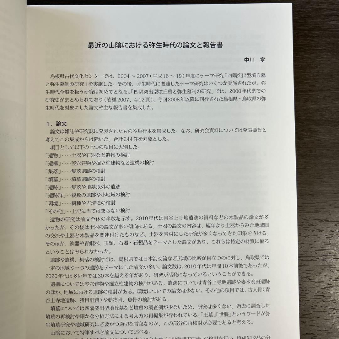 論文集　島根県における弥生社会の総合的研究　考古学　土器　青銅器　玉作　鉄器