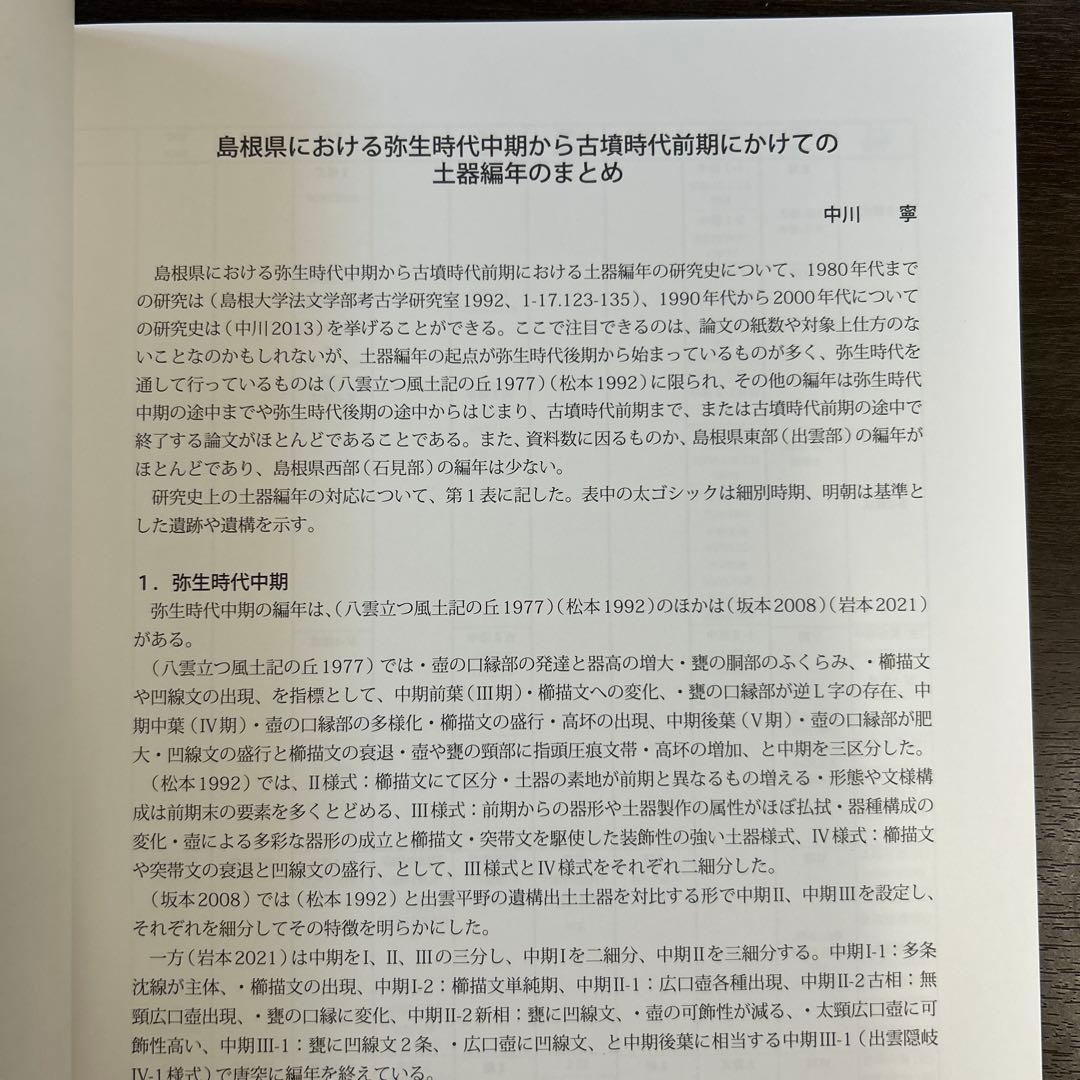 論文集　島根県における弥生社会の総合的研究　考古学　土器　青銅器　玉作　鉄器