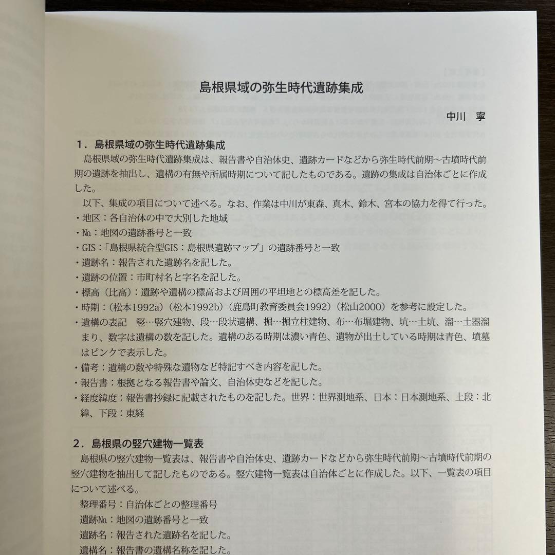 論文集　島根県における弥生社会の総合的研究　考古学　土器　青銅器　玉作　鉄器