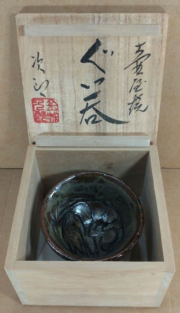 【本物保証】金城次郎 壷屋焼ぐい呑(海老紋) 共箱 栞 人間国宝 壺屋焼 海老盃