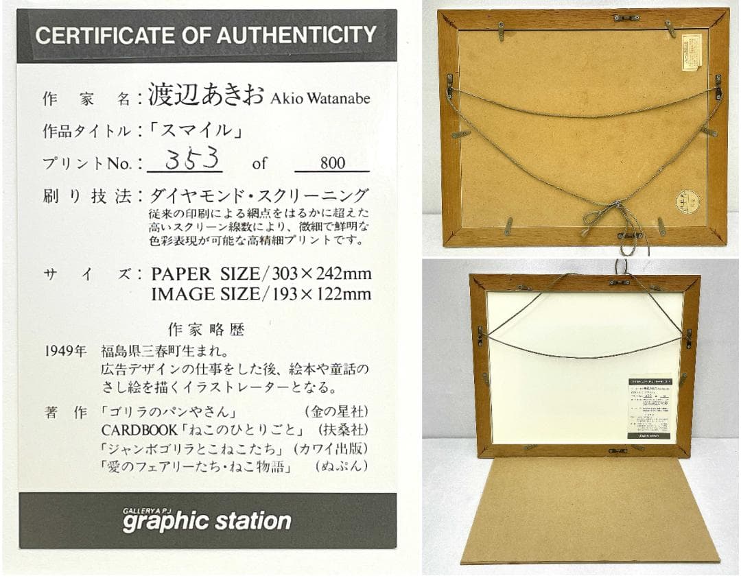 真作保証 渡辺あきお『スマイル』ダイヤモンド・スクリーン版画