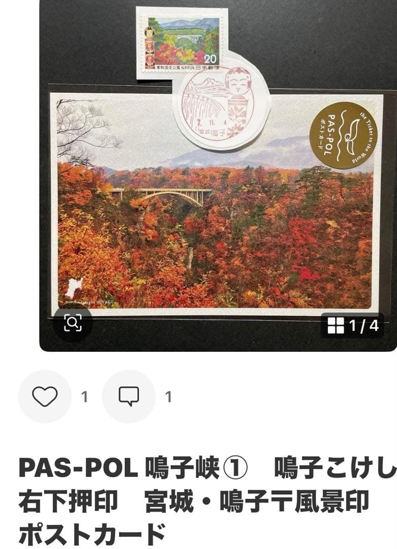 《なおPまとめ依頼》記念押印ポストカード