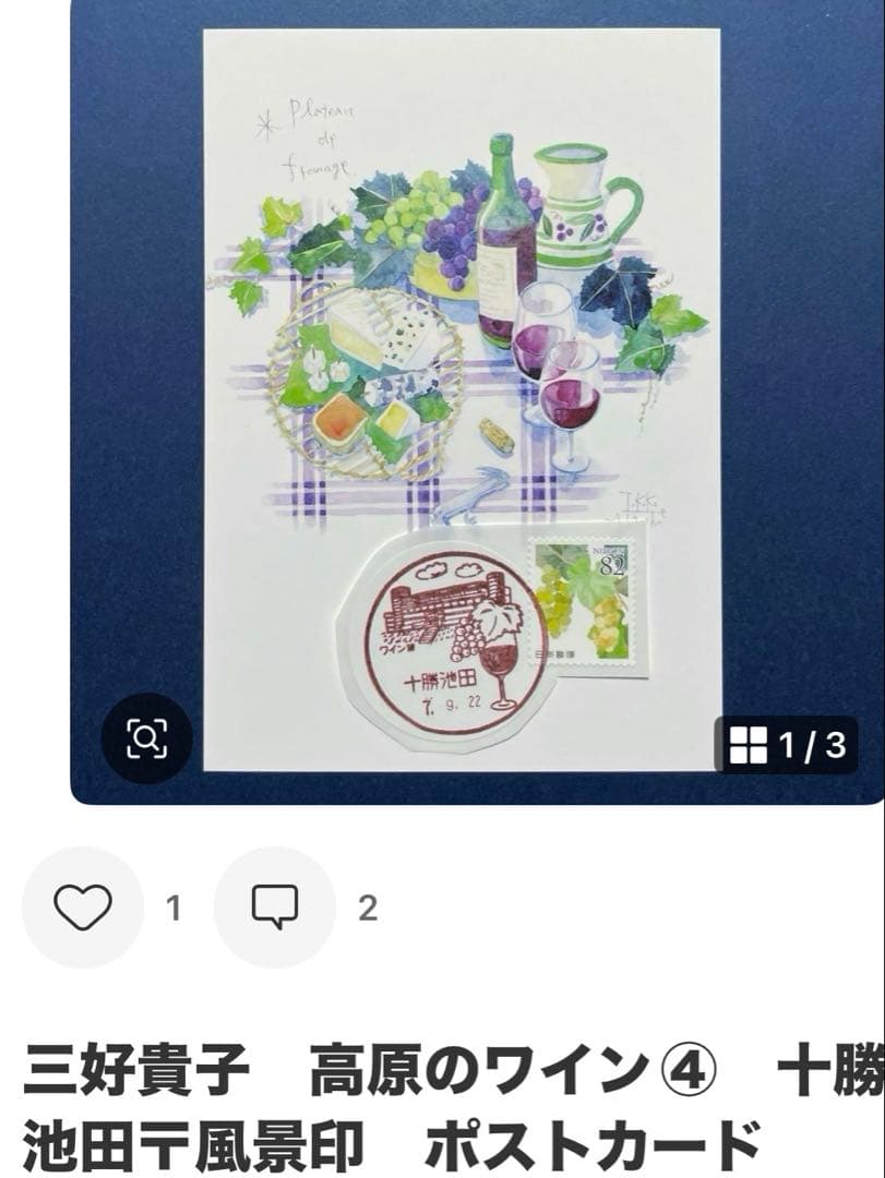 《なおPまとめ依頼》記念押印ポストカード