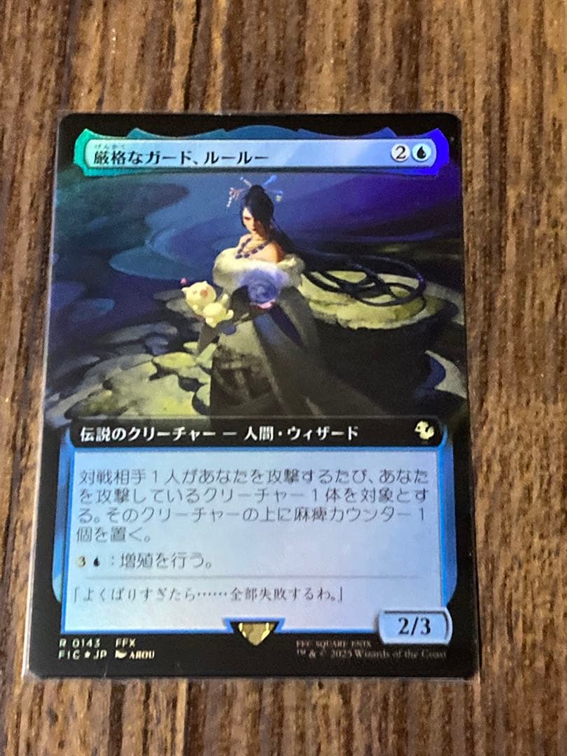 厳格なガード、ルールー　拡張foil版