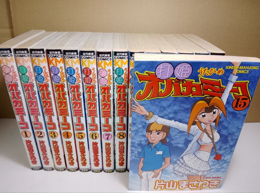 希少【送料込み】打姫オバカミーコ　全１５巻　片山まさゆき