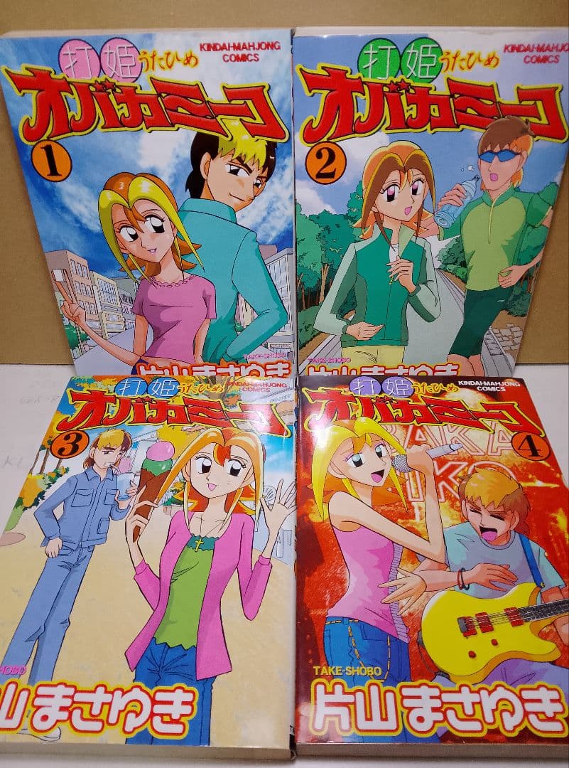 希少【送料込み】打姫オバカミーコ　全１５巻　片山まさゆき