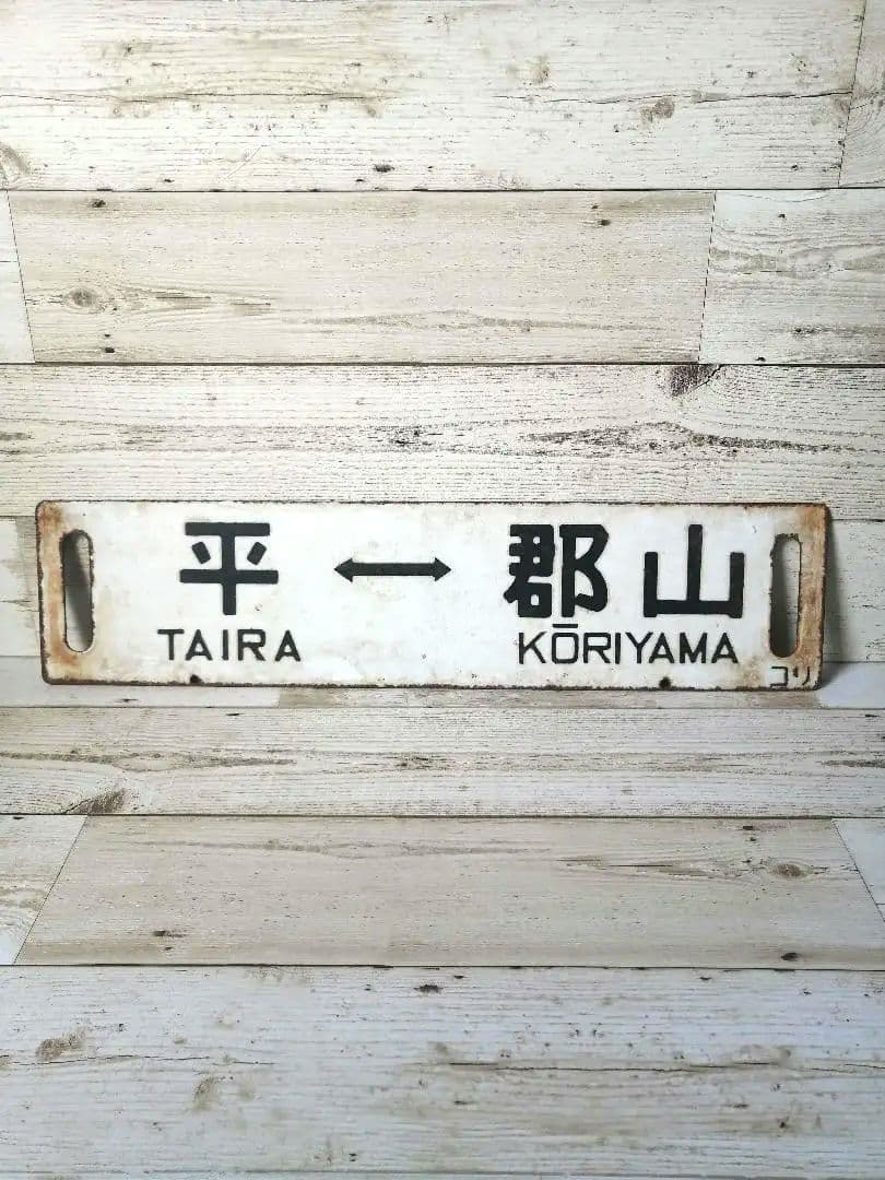 行先板　郡山　小野新町　平