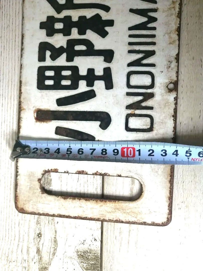 行先板　郡山　小野新町　平