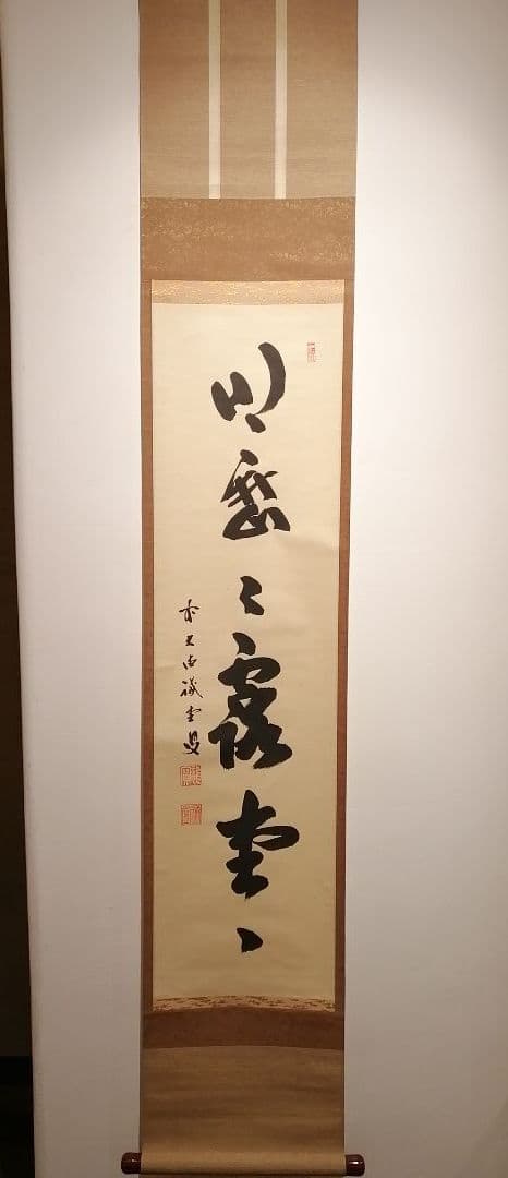 【茶道具】前大徳寺 三玄院 藤井誡堂筆 『明歴々露堂々』 一行 掛軸　軸647