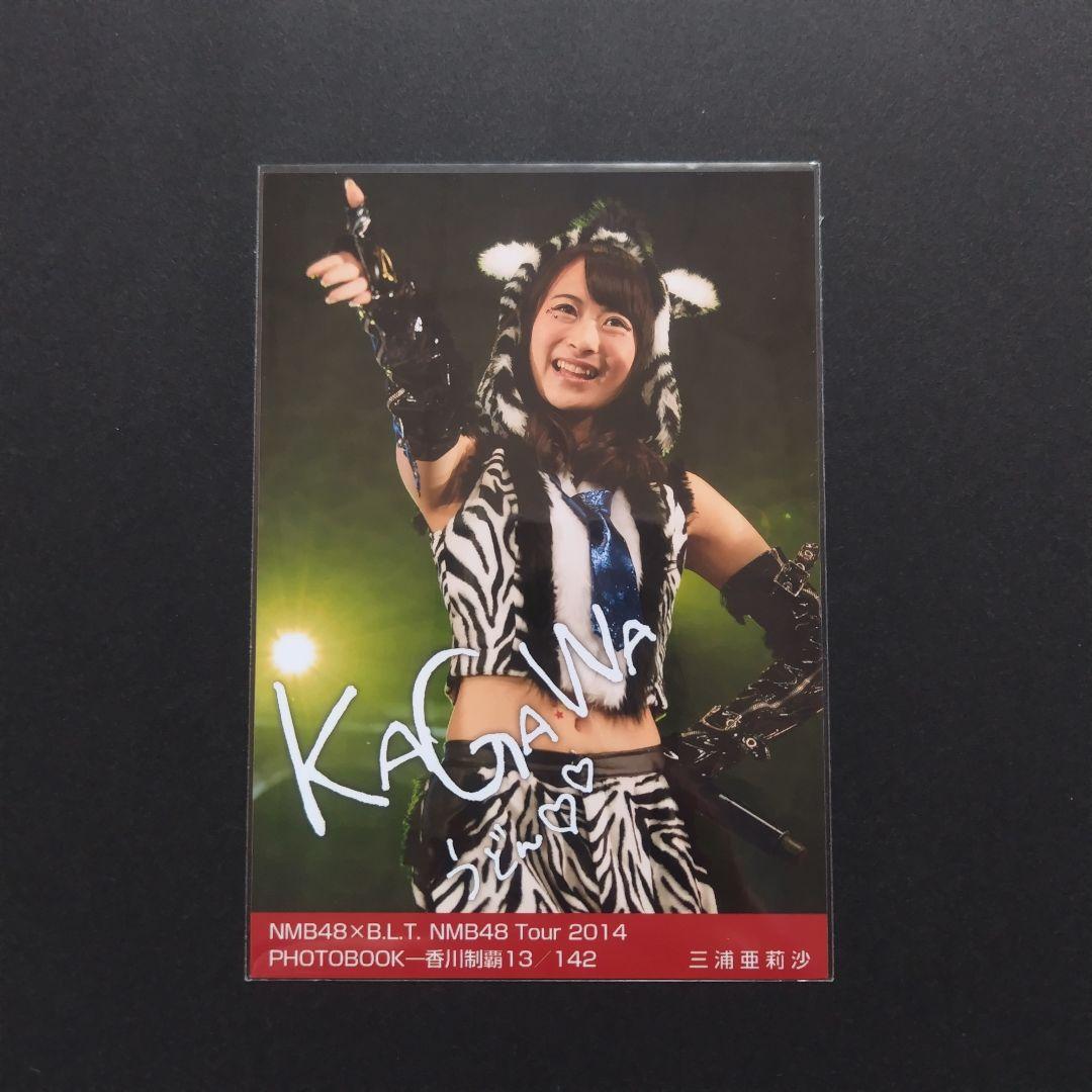 NMB48 三浦亜莉沙 生写真 グッズセット