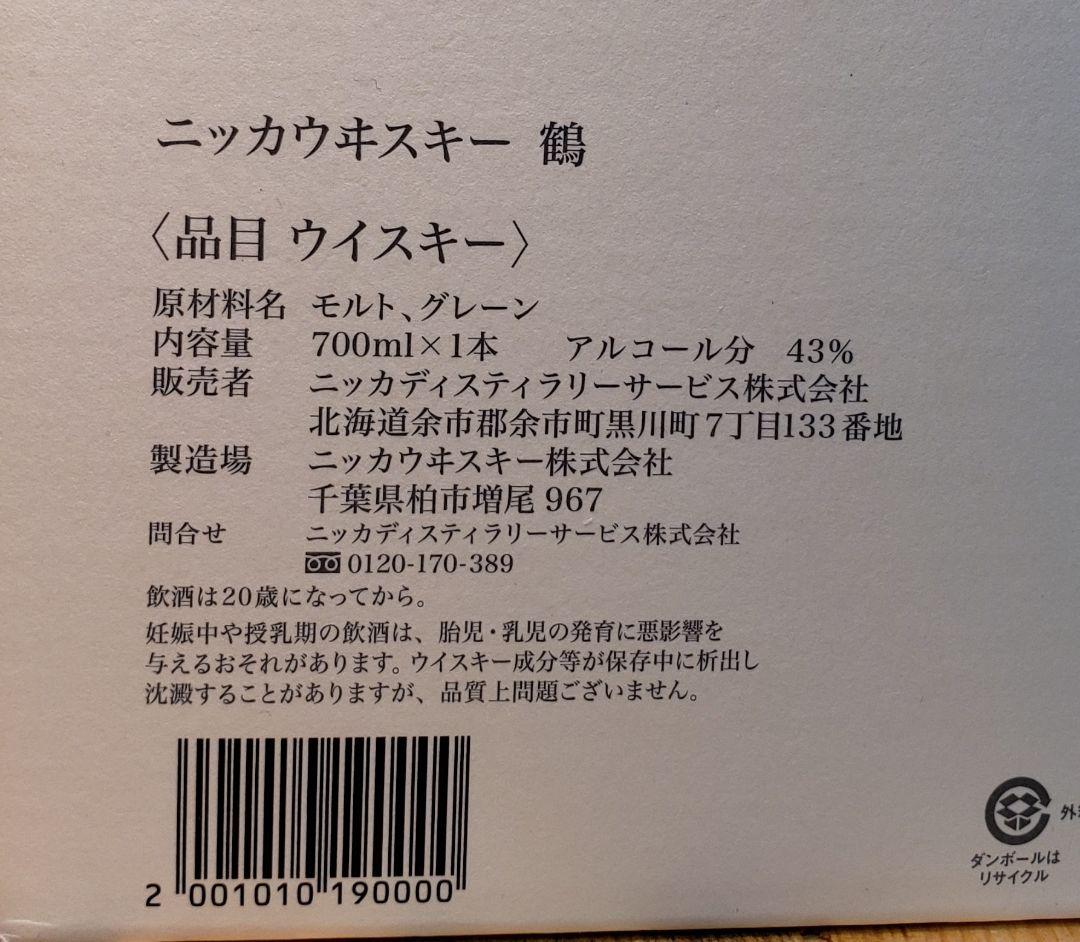 ニッカウヰスキー　鶴