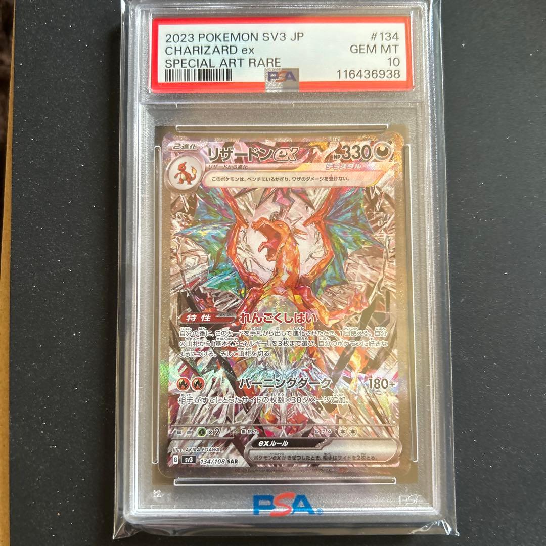 リザードンex SAR PSA10美品