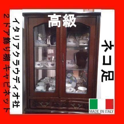 イタリア製 高級家具 クラウディオ社製 猫脚キャビネット ２ドア アンティーク調