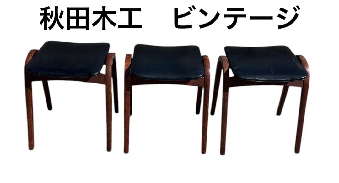 秋田木工 スツール 黒 3脚　ビンテージ　希少