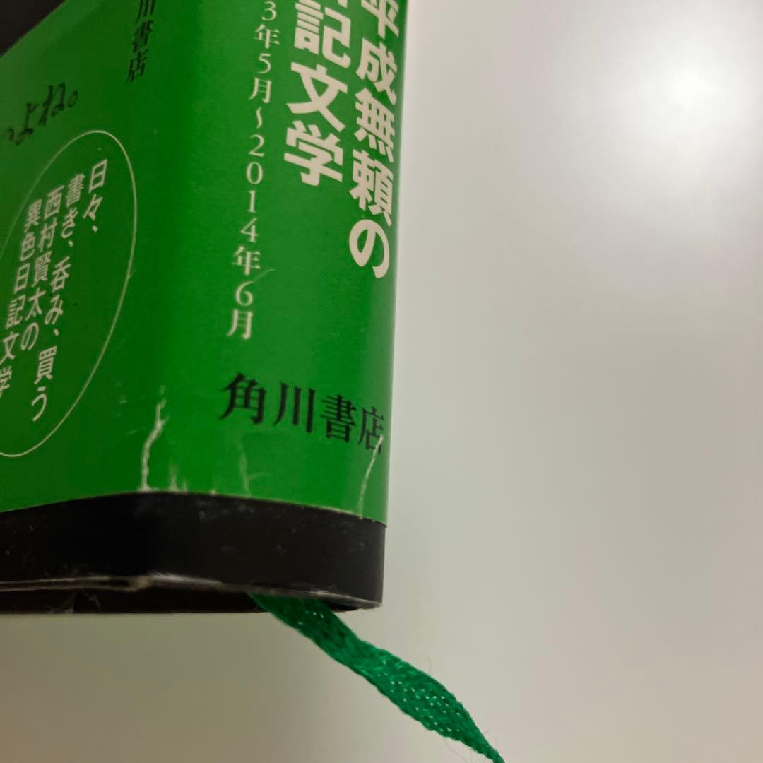 【T】西村賢太２冊セット