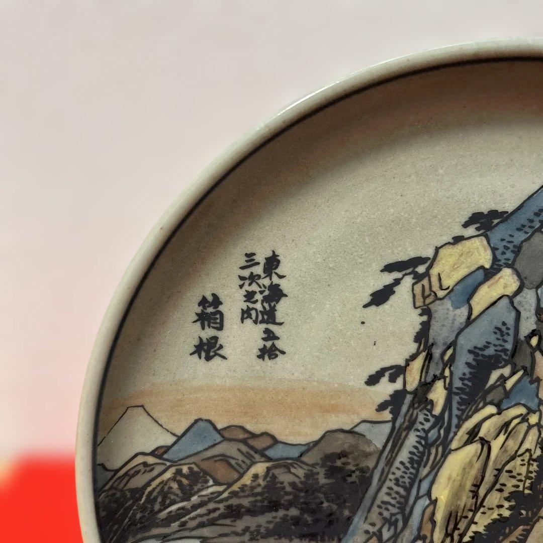 有田焼 円左エ門窯 東海道五十三次 箱根 飾皿 直径24cm 広重図