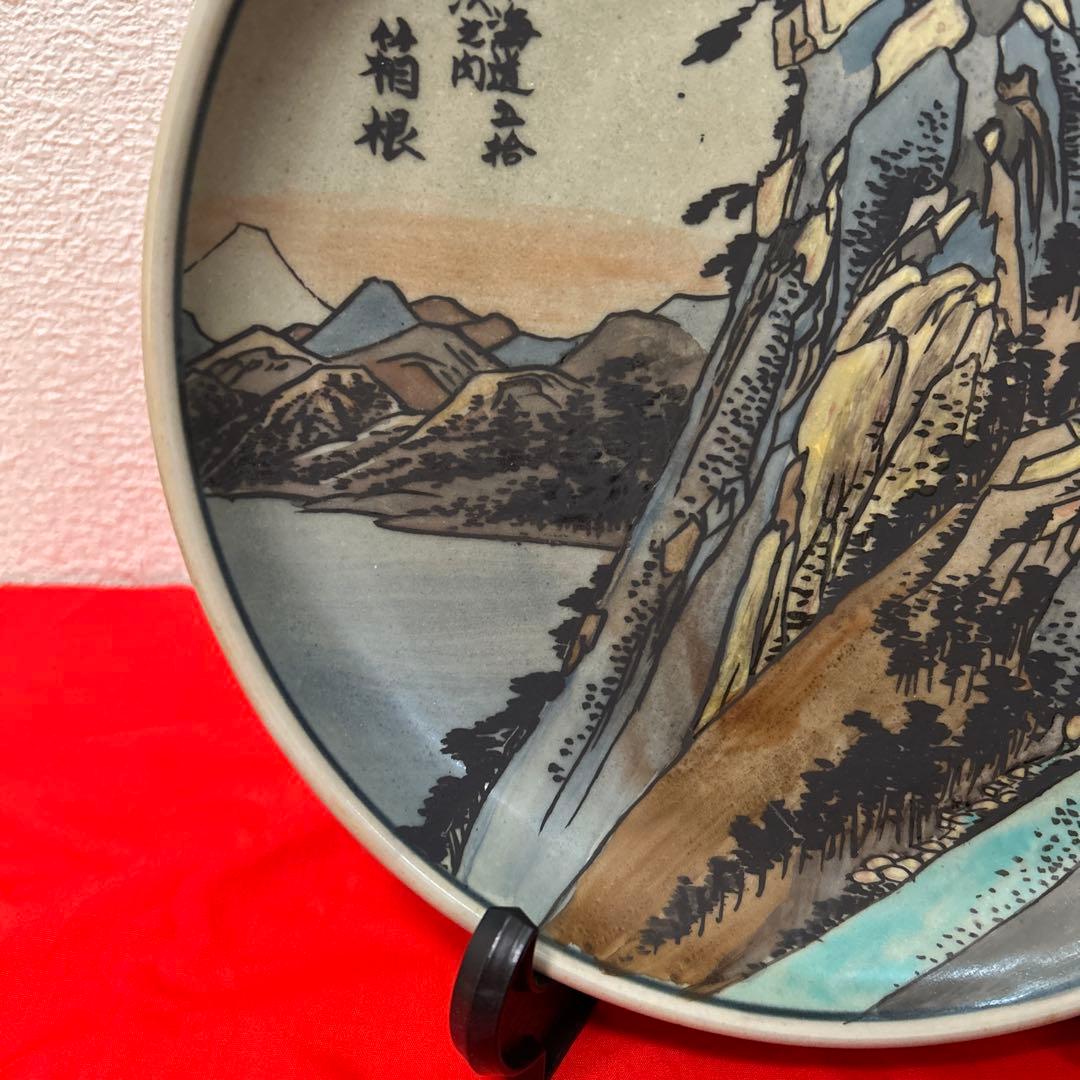 有田焼 円左エ門窯 東海道五十三次 箱根 飾皿 直径24cm 広重図