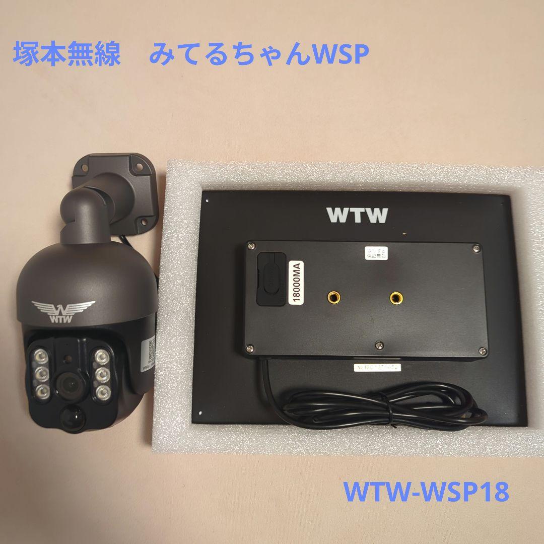 WTW 塚本無線 防犯カメラ ワイヤレス ソーラー WSP 最大18000mAh