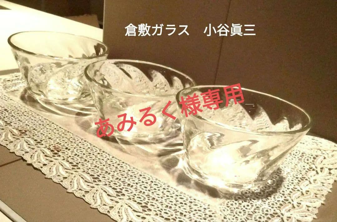 倉敷ガラス　小谷眞三　鉢3個