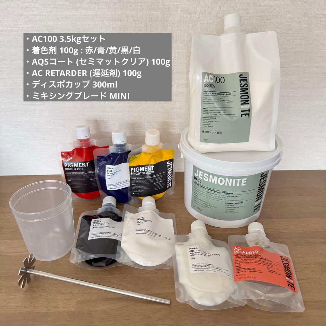 ジェスモナイト AC100 セット