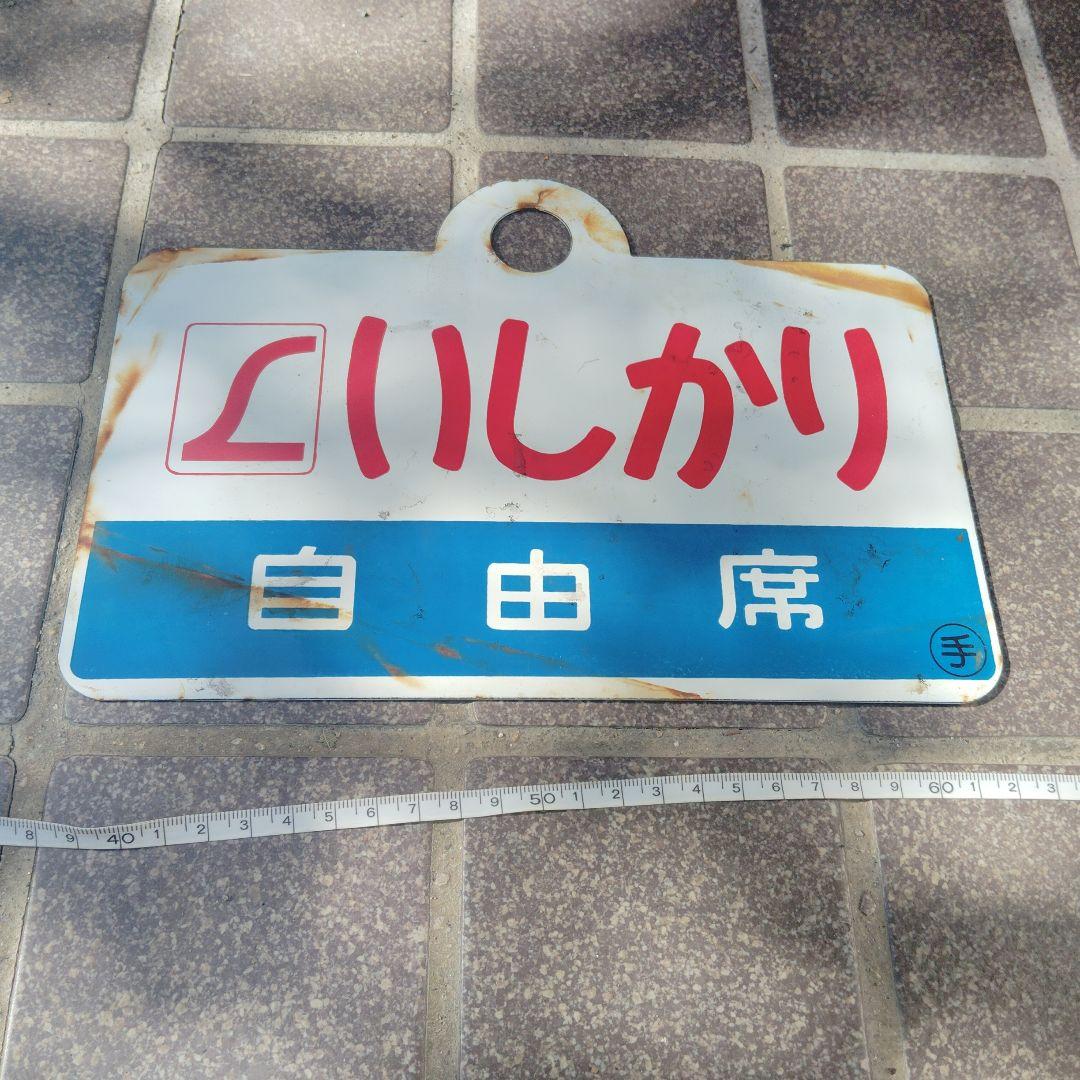 【サボ　愛称板】（表）いしかり　指定席 自由席 （裏）いしかり　自由席