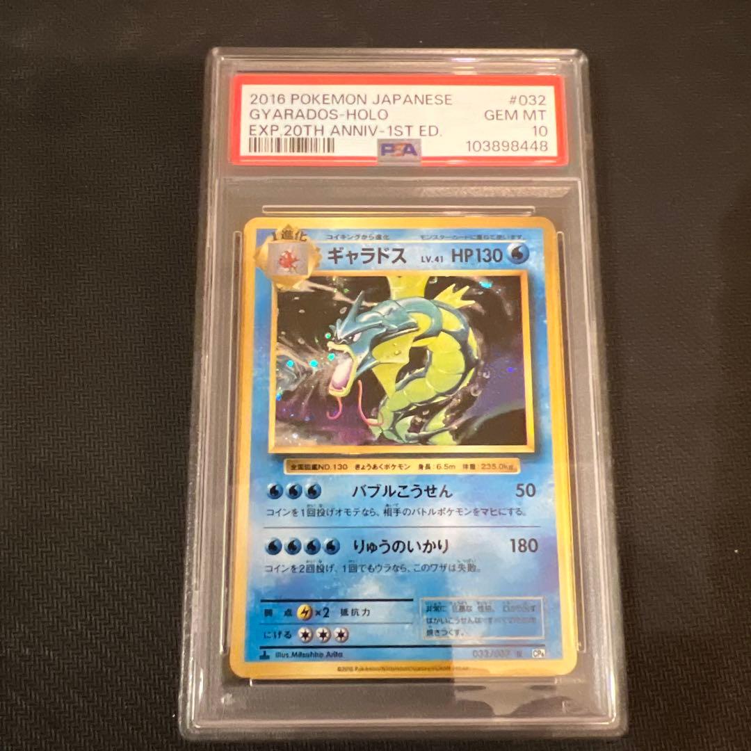 PSA10ギャラドス 032/087 R CP6 20th