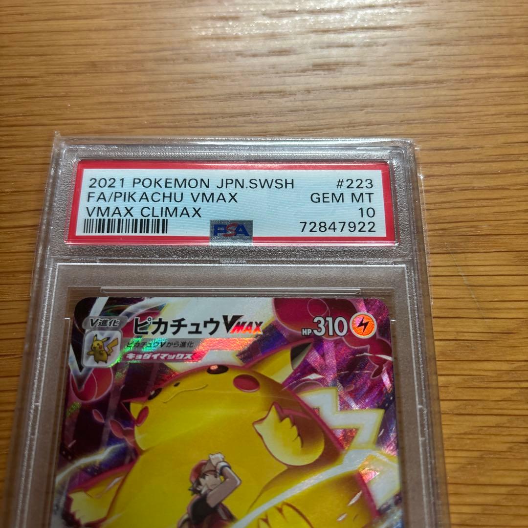ピカチュウ　vmax csr PSA10