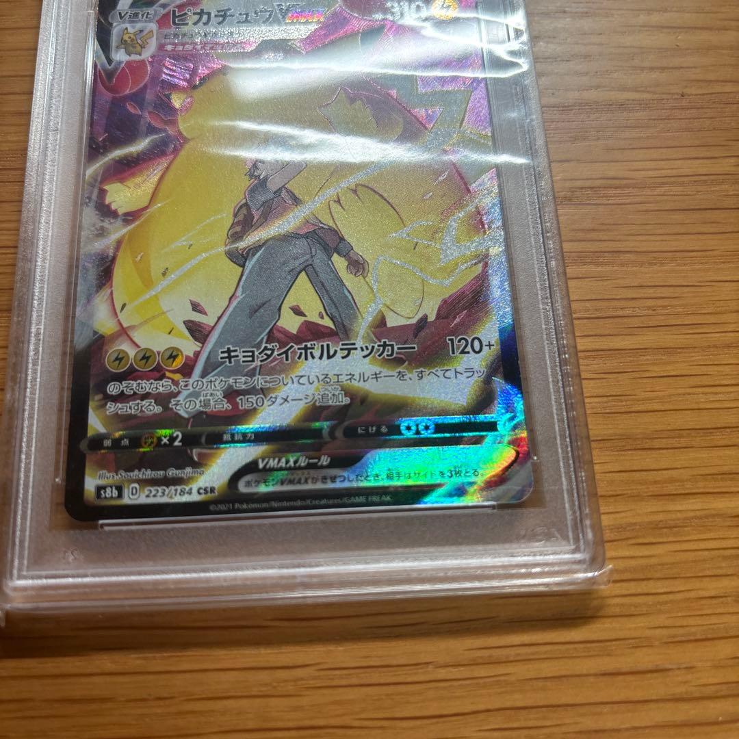 ピカチュウ　vmax csr PSA10