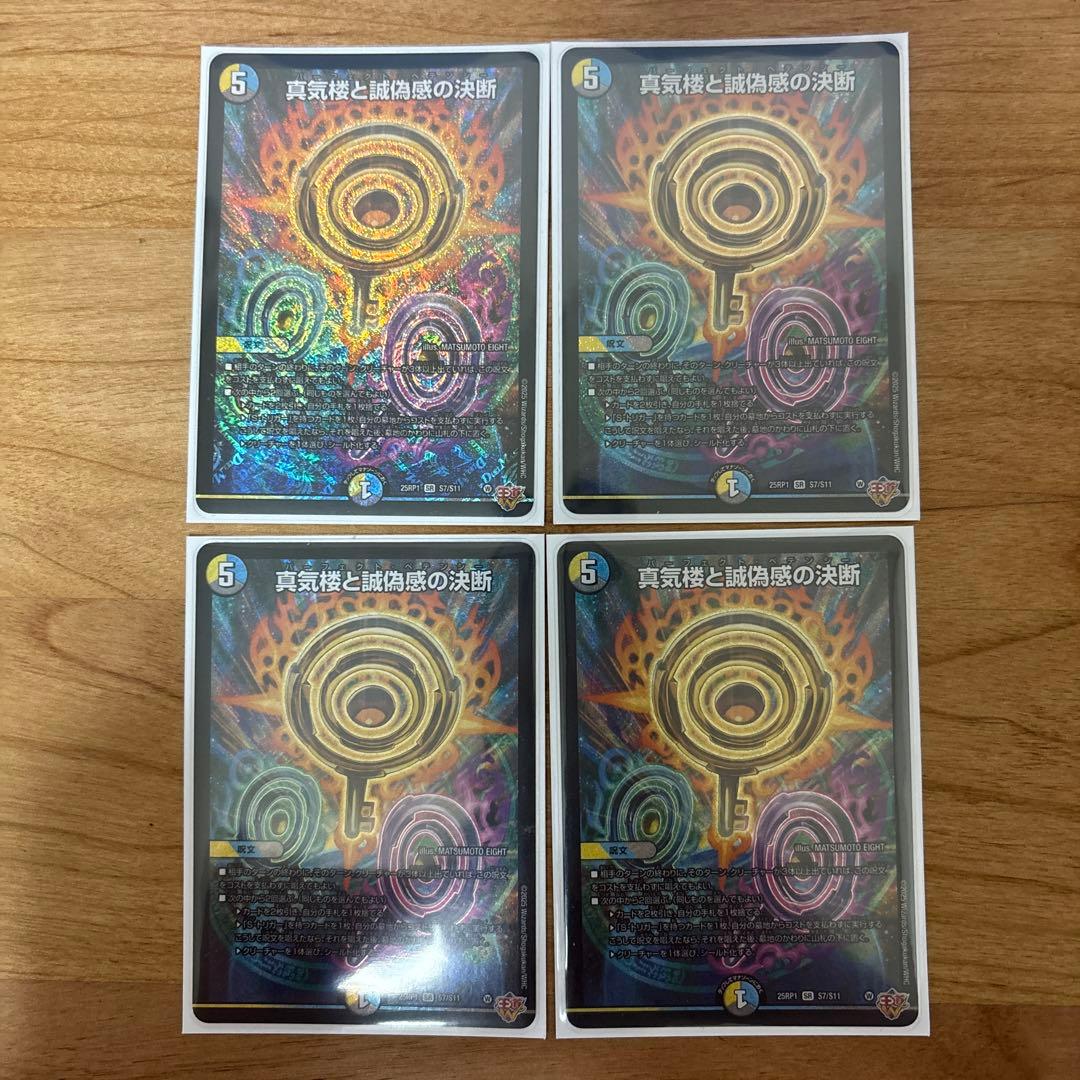 真気楼と誠偽感の決断　4枚