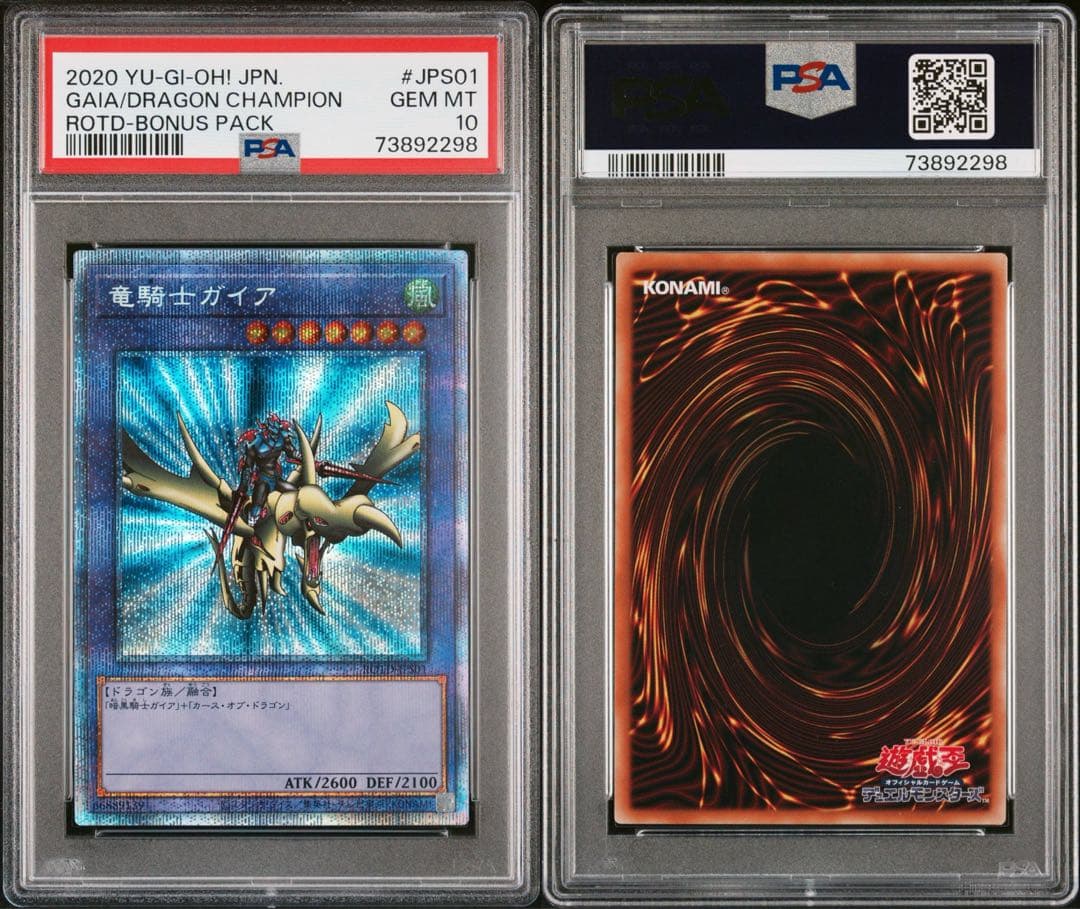 遊戯王　竜騎士ガイア　プリズマ　PSA 10