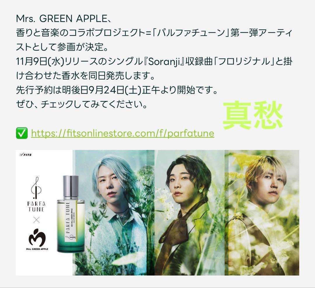 ◆ユキ◆新品 初回生産限定版 ミセス 香水 パルファチューン