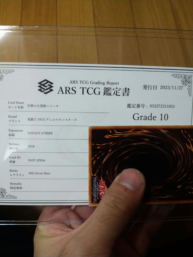 灼熱の火霊使いヒータ　20th ARS10 鑑定書付き