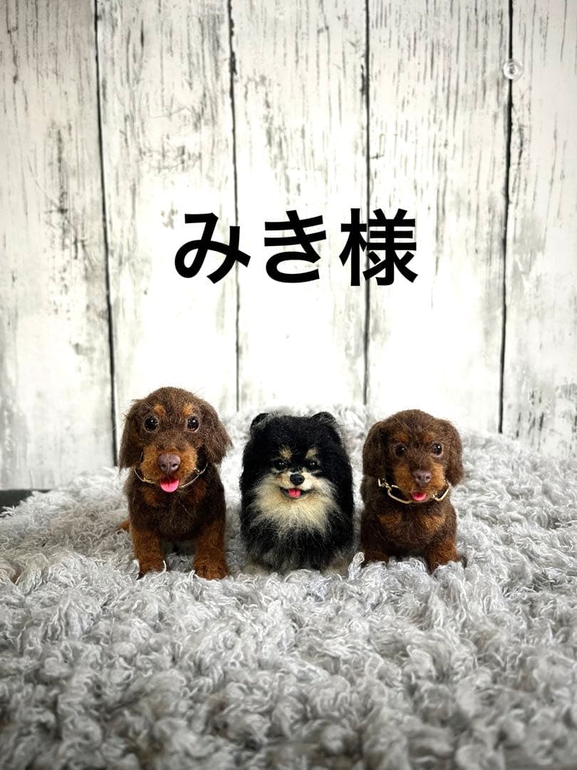 羊毛フェルト　みき様