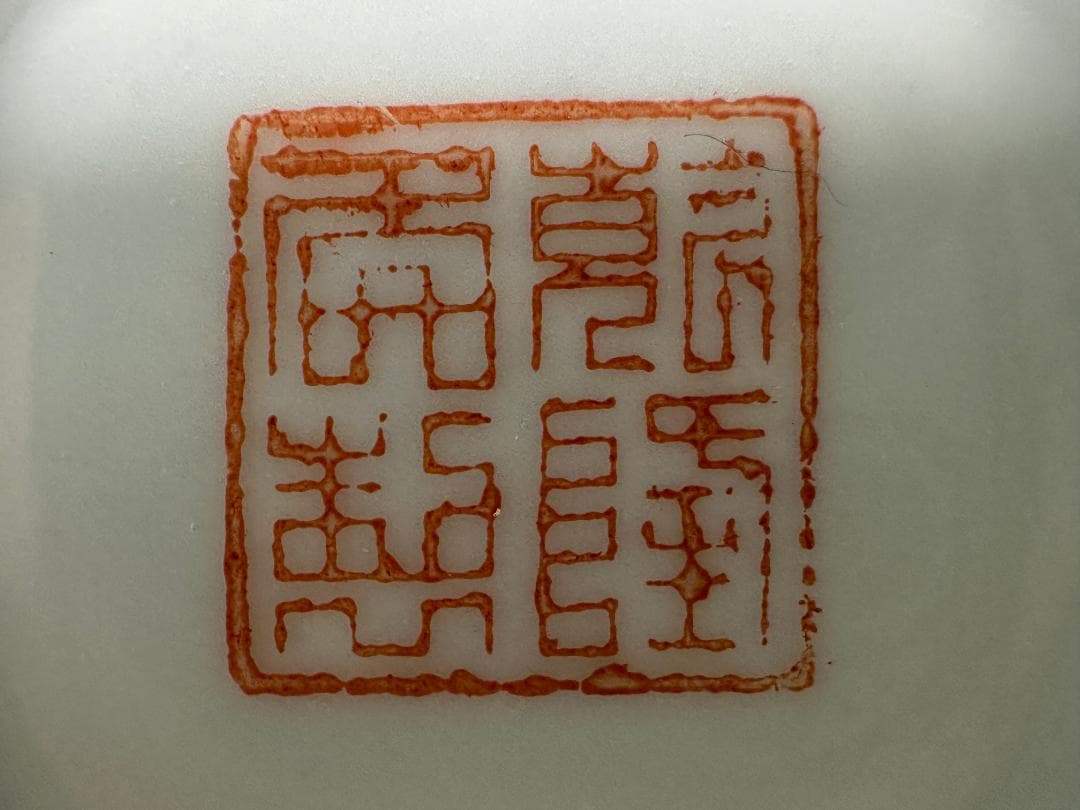 書道具　文房具　景徳鎮製　朱肉　雪景画　乾隆年製　款　時代　唐物