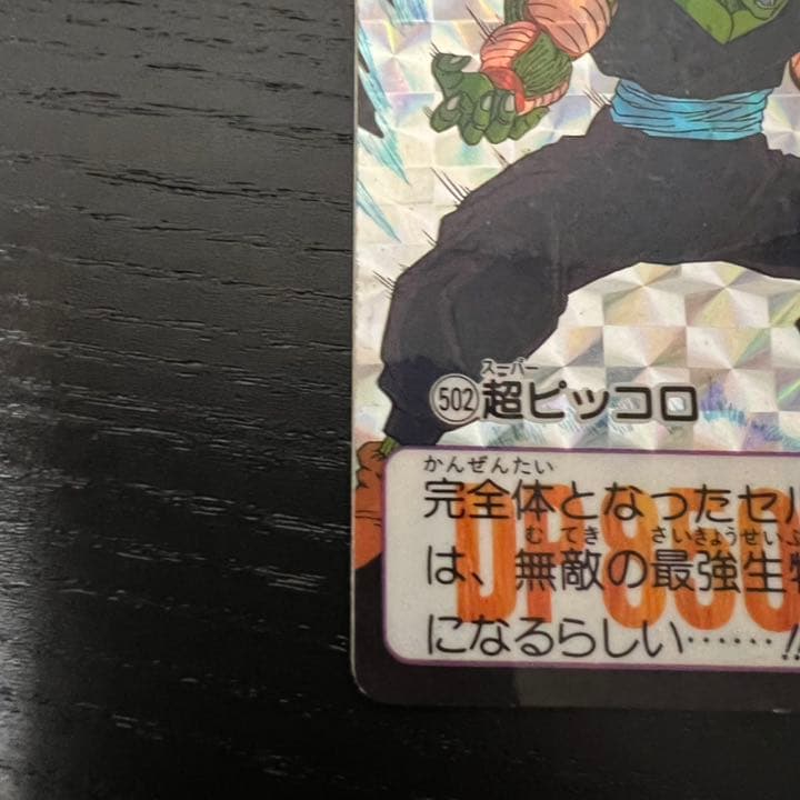 ドラゴンボールZ カードダス　502超ピッコロ