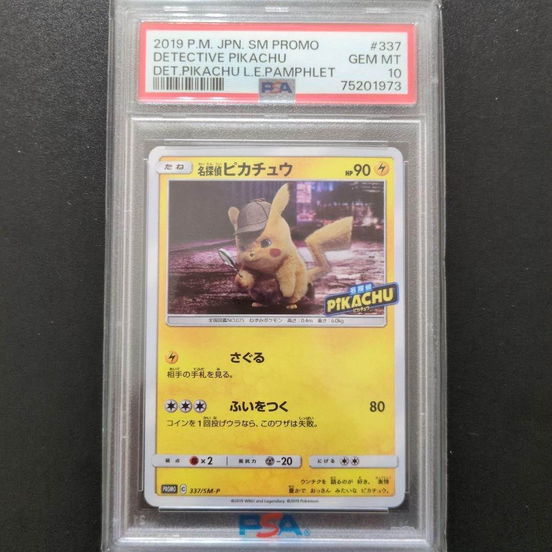 69 PSA10 名探偵ピカチュウ PROMO SM-P