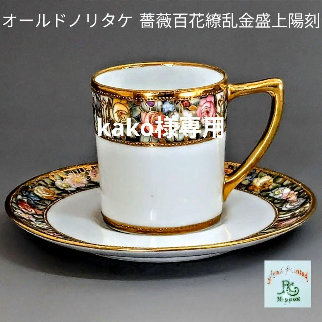 オールドノリタケ 薔薇百花繚乱金盛上陽刻 アンティ―クキャビネット カップ