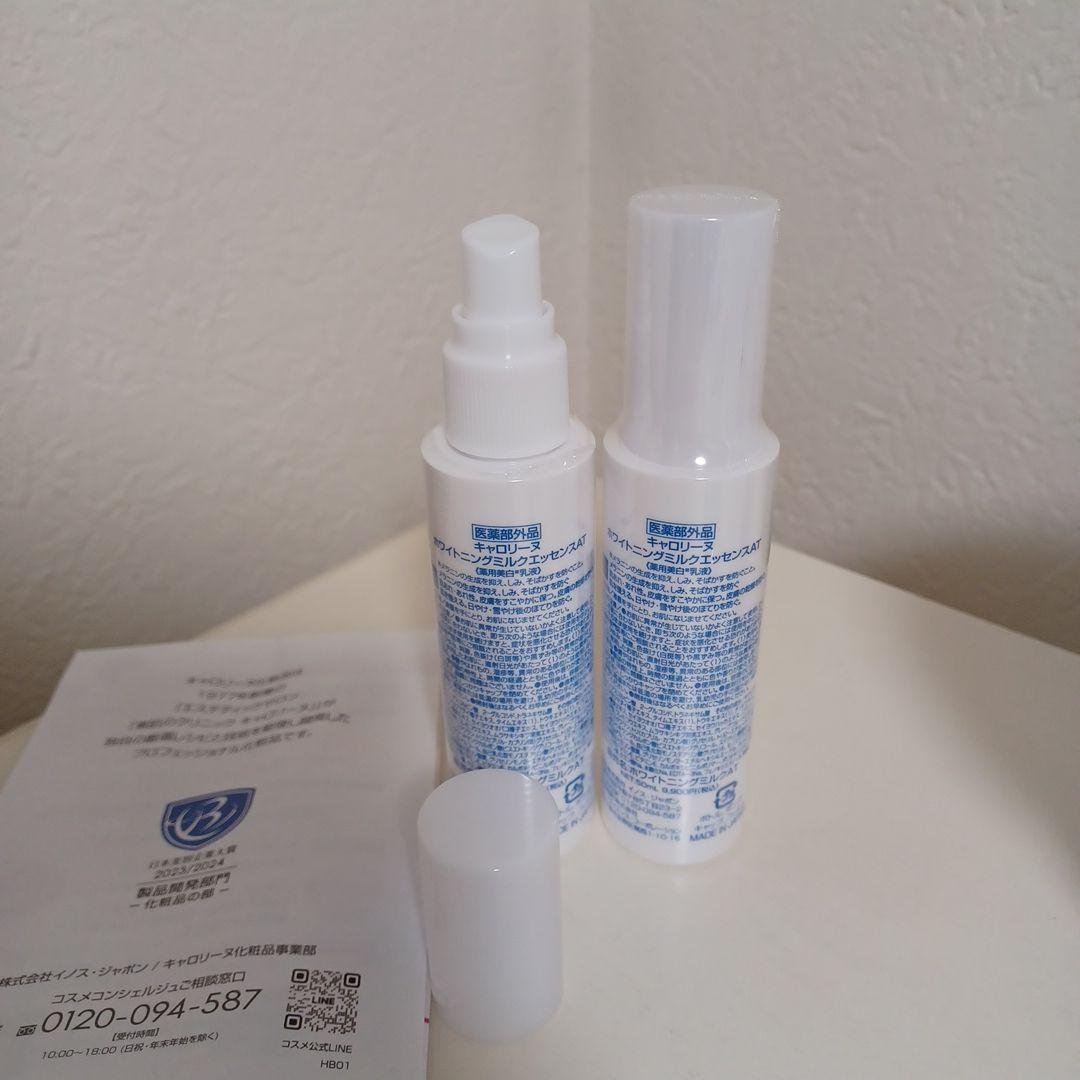 キャロリーヌ　薬用ホワイトニングミルクエッセンスAT　2本セット。