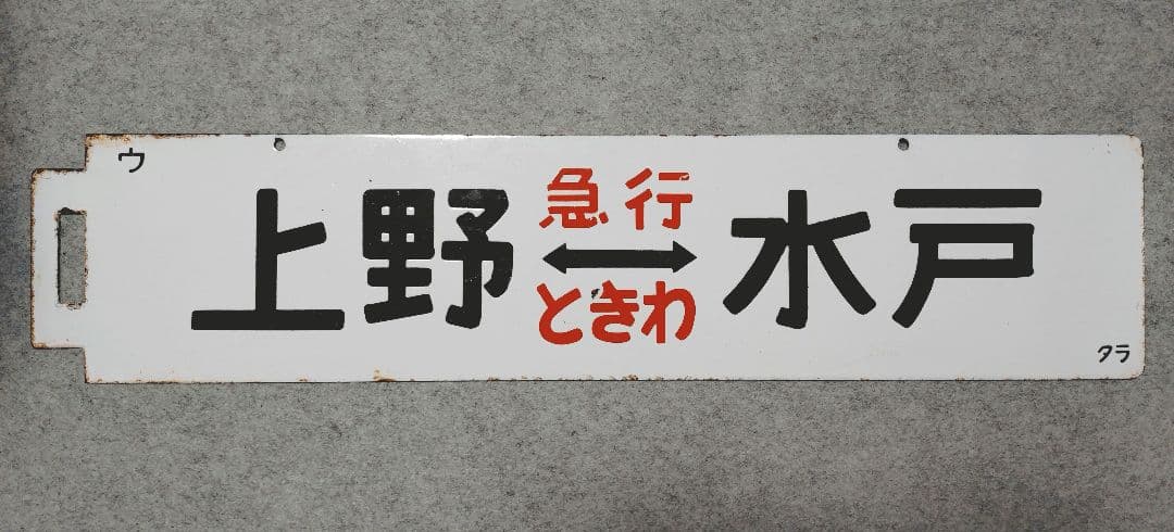 行先板　急行ときわ　上野ー平　上野ー水戸　サボ　国鉄