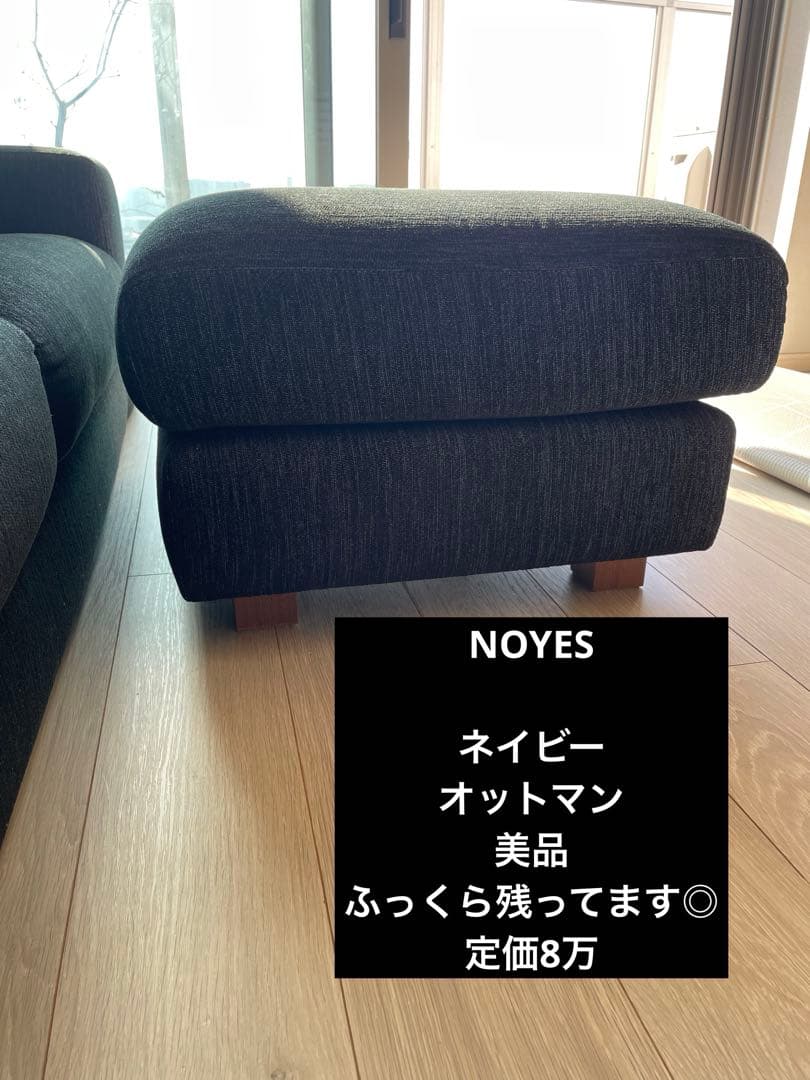 美品　NOYES ノイエス　オットマン　ネイビー