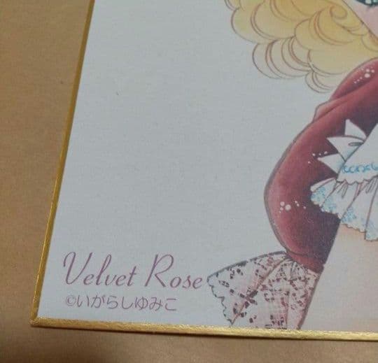 いがらしゆみこ 直筆サイン 色紙 キャンディ ベルベットローズ 昭和レトロ